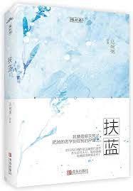 扶藍 扶藍