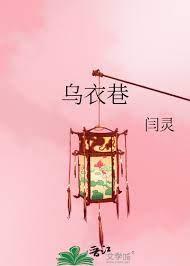 烏衣巷 烏衣巷