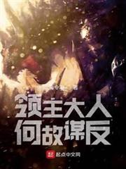 領主大人何故謀反 領主大人何故謀反