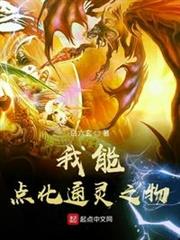 我能點化通靈之物 我能點化通靈之物