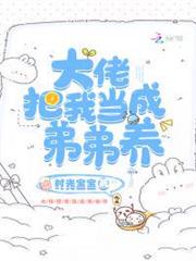 大佬把我當成弟弟養 大佬把我當成弟弟養