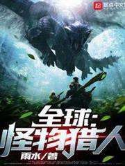 全球:怪物獵人 全球:怪物獵人