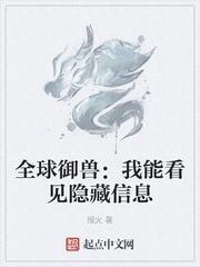 全球御獸:我能看見隱藏信息 全球御獸:我能看見隱藏信息