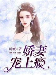 嬌妻寵上天沈琦夜墨軒 嬌妻寵上天沈琦夜墨軒