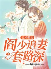 天才萌寶:閻少追妻套路深洛寧夕閻厲珩 天才萌寶:閻少追妻套路深洛寧夕閻厲珩