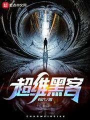 超維黑客 超維黑客