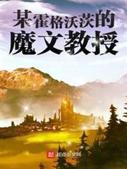 某霍格沃茨的魔文教授 某霍格沃茨的魔文教授