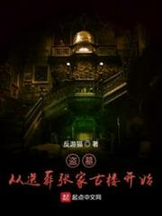 盜墓：從送葬張家古樓開始
