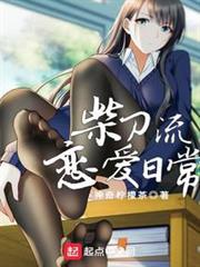 柴刀流戀愛日常 柴刀流戀愛日常