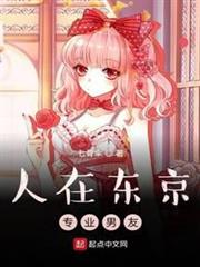 人在東京,專業男友 人在東京,專業男友