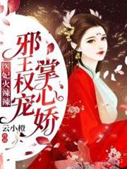 醫妃火辣辣:邪王權寵掌心嬌! 醫妃火辣辣:邪王權寵掌心嬌!