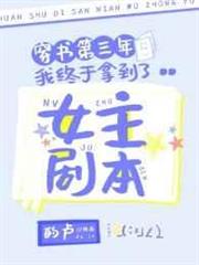 穿書第三年我終於拿到了女主劇本