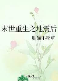 末世重生之地震後 末世重生之地震後