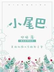 小尾巴 小尾巴