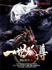 一世孤尊 一世孤尊