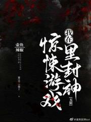 我在驚悚遊戲裡封神(無限) 我在驚悚遊戲裡封神(無限)