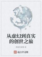 從虛幻到真實的創世之旅 從虛幻到真實的創世之旅
