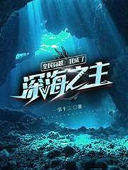 全民穿越:我成了深海之主 全民穿越:我成了深海之主
