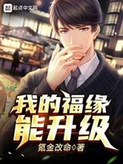 我的福緣能升級 我的福緣能升級