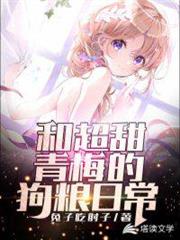 和超甜青梅的狗糧日常 和超甜青梅的狗糧日常