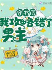 穿書後我攻略錯了男主 穿書後我攻略錯了男主