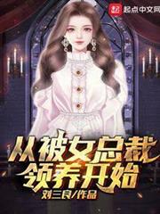 從被女總裁領養開始 從被女總裁領養開始