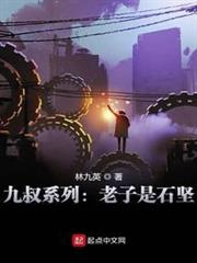 九叔系列:老子是石堅 九叔系列:老子是石堅