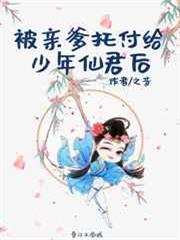被親爹託付給少年仙君後 被親爹託付給少年仙君後