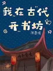 我在古代開書坊(系統) 我在古代開書坊(系統)