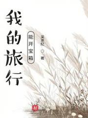 我的旅行能開寶箱 我的旅行能開寶箱