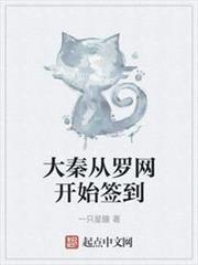 大秦從羅網開始簽到 大秦從羅網開始簽到