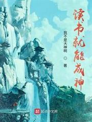 讀書就能成神 讀書就能成神