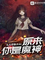 原來你是魔神 原來你是魔神