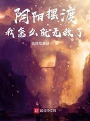 陰陽擺渡,我怎麼就無敵了 陰陽擺渡,我怎麼就無敵了