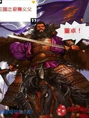三國之最強義父董卓