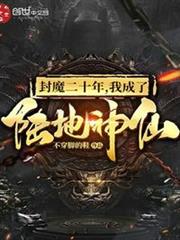 封魔二十年,我成了陸地神仙 封魔二十年,我成了陸地神仙