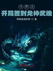 斗羅之開局簽到龍神武魂 斗羅之開局簽到龍神武魂