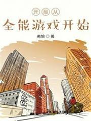 開局從全能遊戲開始 開局從全能遊戲開始