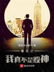 重生之我真不是股神 重生之我真不是股神
