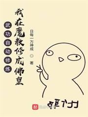 武功自動修煉:我在魔教修成佛皇 武功自動修煉:我在魔教修成佛皇