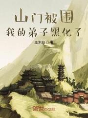 山門被圍,我的弟子黑化了 山門被圍,我的弟子黑化了