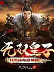無雙皇子,開局被奪至尊骨 無雙皇子,開局被奪至尊骨