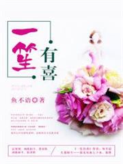 一笙有喜 一笙有喜