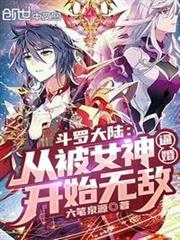 斗羅大陸:從被女神逼婚開始無敵 斗羅大陸:從被女神逼婚開始無敵