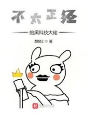 不太正經的黑科技大佬