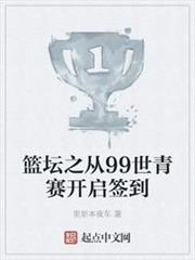 籃壇之從99世青賽開啟簽到