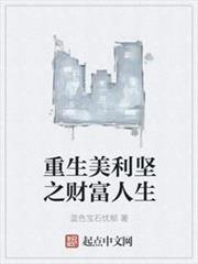 重生美利堅之財富人生 重生美利堅之財富人生