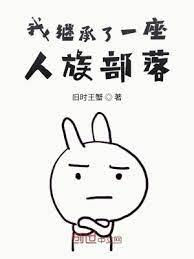 我繼承了一座人族部落 我繼承了一座人族部落