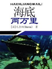 海底兩萬里 海底兩萬里