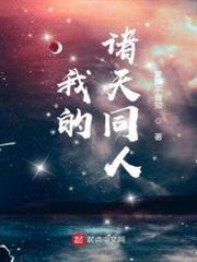 我的諸天同人 我的諸天同人